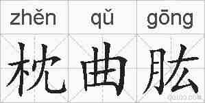 枕曲肱的拼音