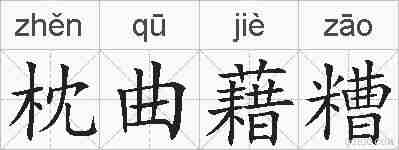 枕曲藉糟的拼音