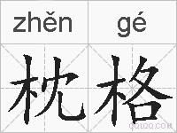 枕格的拼音