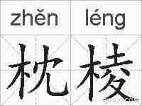 枕棱的拼音