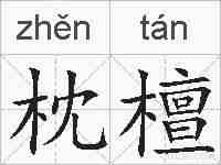 枕檀的拼音