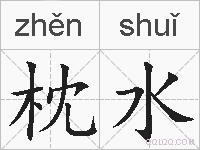 枕水的拼音