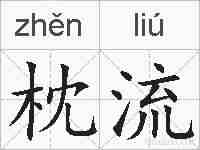 枕流的拼音
