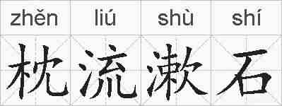 枕流漱石的拼音