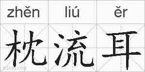 枕流耳的拼音
