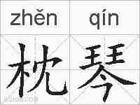 枕琴的拼音