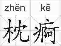 枕痾的拼音
