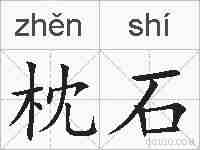 枕石的拼音