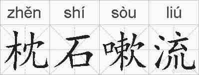 枕石嗽流的拼音