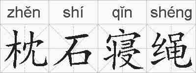 枕石寝绳的拼音
