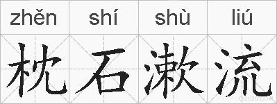 枕石漱流的拼音