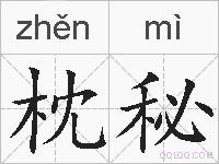 枕秘的拼音