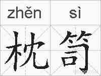 枕笥的拼音