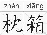 枕箱的拼音