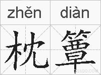 枕簟的拼音