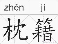 枕籍的拼音