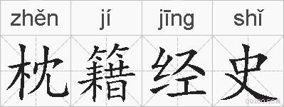 枕籍经史的拼音