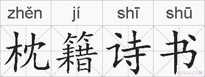 枕籍诗书的拼音