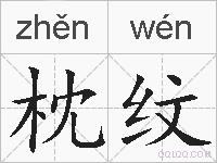枕纹的拼音