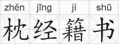 枕经籍书的拼音