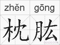 枕肱的拼音