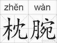 枕腕的拼音