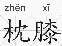 枕膝的拼音