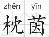 枕茵的拼音
