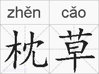 枕草的拼音