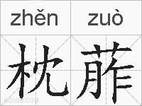 枕葄的拼音