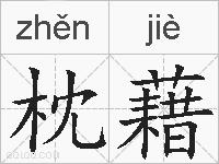 枕藉的拼音