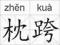 枕跨的拼音