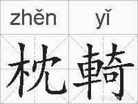 枕輢的拼音