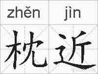 枕近的拼音
