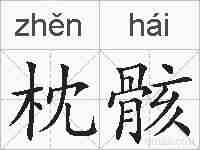 枕骸的拼音