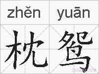 枕鸳的拼音