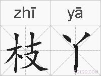 枝丫的拼音