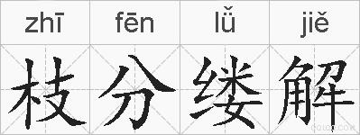 枝分缕解的拼音