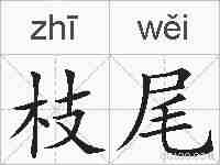 枝尾的拼音
