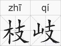 枝岐的拼音