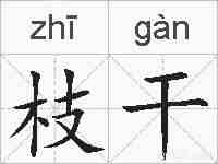 枝干的拼音