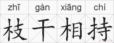 枝干相持的拼音