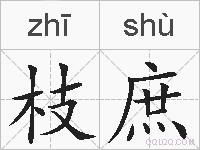 枝庶的拼音
