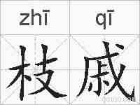 枝戚的拼音