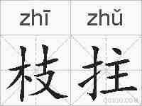 枝拄的拼音