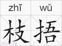 枝捂的拼音