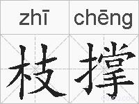枝撑的拼音