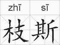 枝斯的拼音