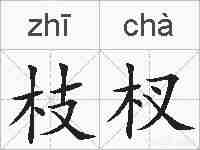 枝杈的拼音