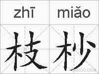 枝杪的拼音